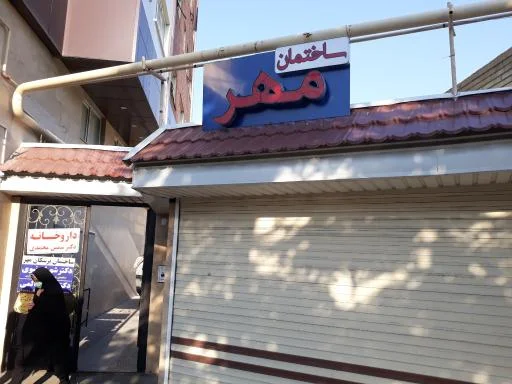 ساختمان پزشکان مهر