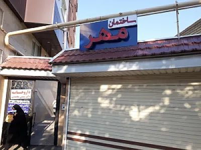 ساختمان پزشکان مهر