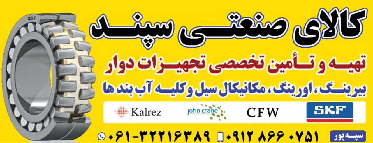 کالای صنعتی سپند(بلبرینگ سپند) - تصویر 2