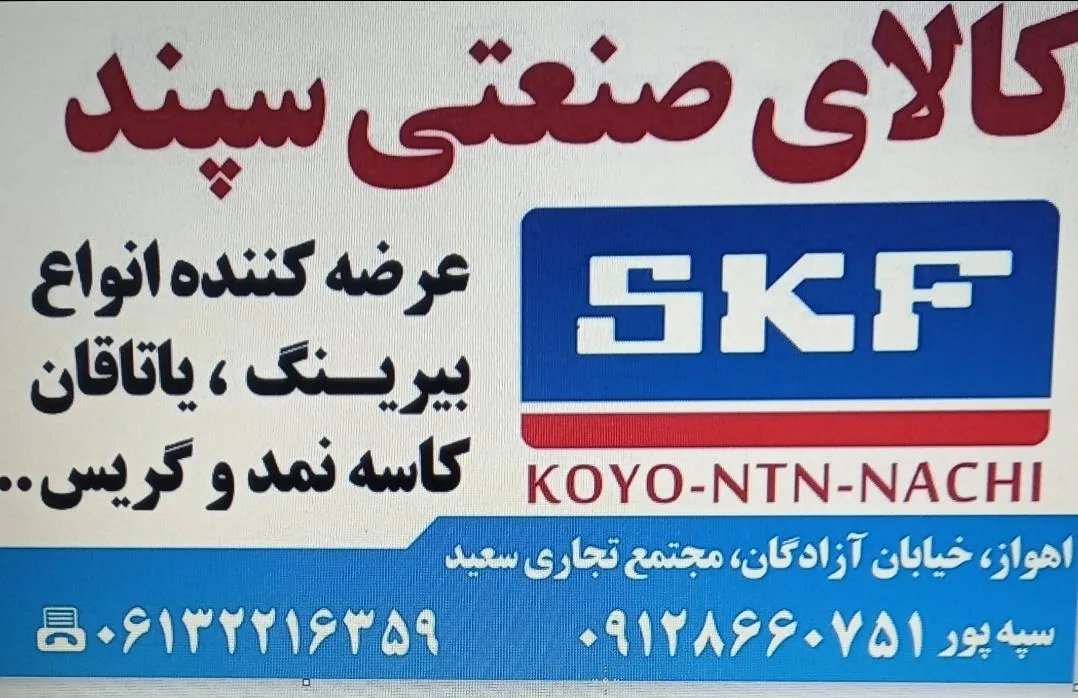 کالای صنعتی سپند(بلبرینگ سپند) - تصویر 3