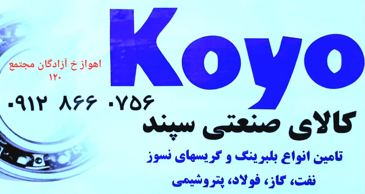 کالای صنعتی سپند(بلبرینگ سپند) - تصویر 4