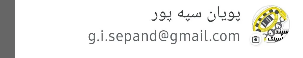 کالای صنعتی سپند(بلبرینگ سپند) - تصویر 5