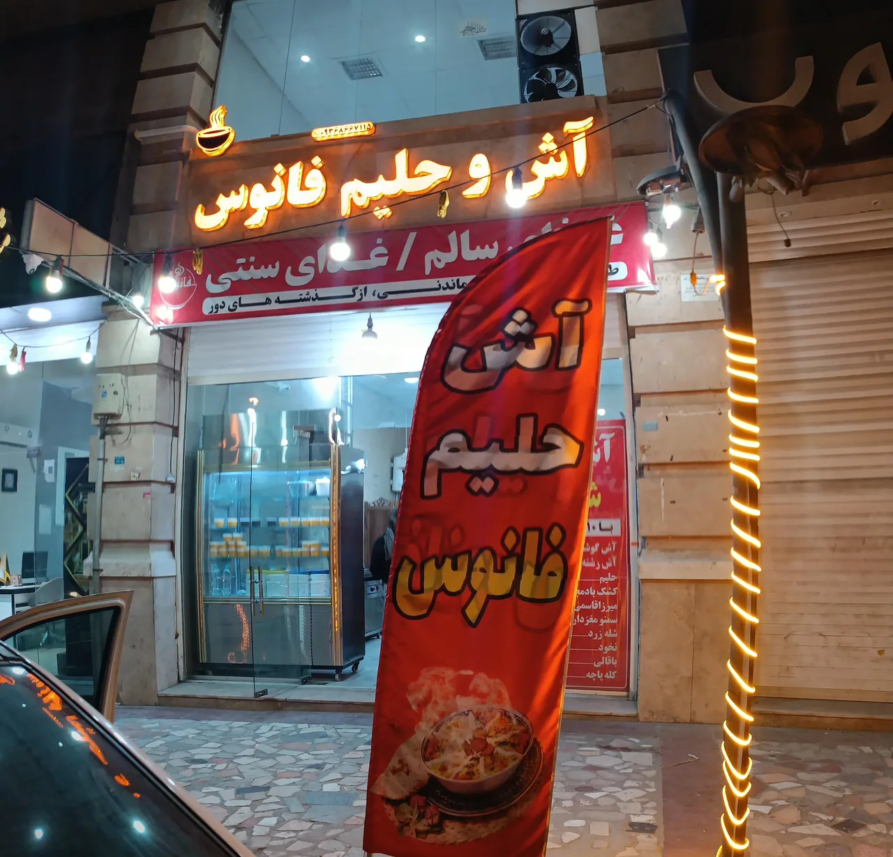 آش و حلیم فانوس ۲