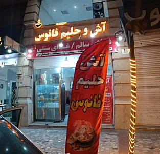 آش و حلیم فانوس ۲