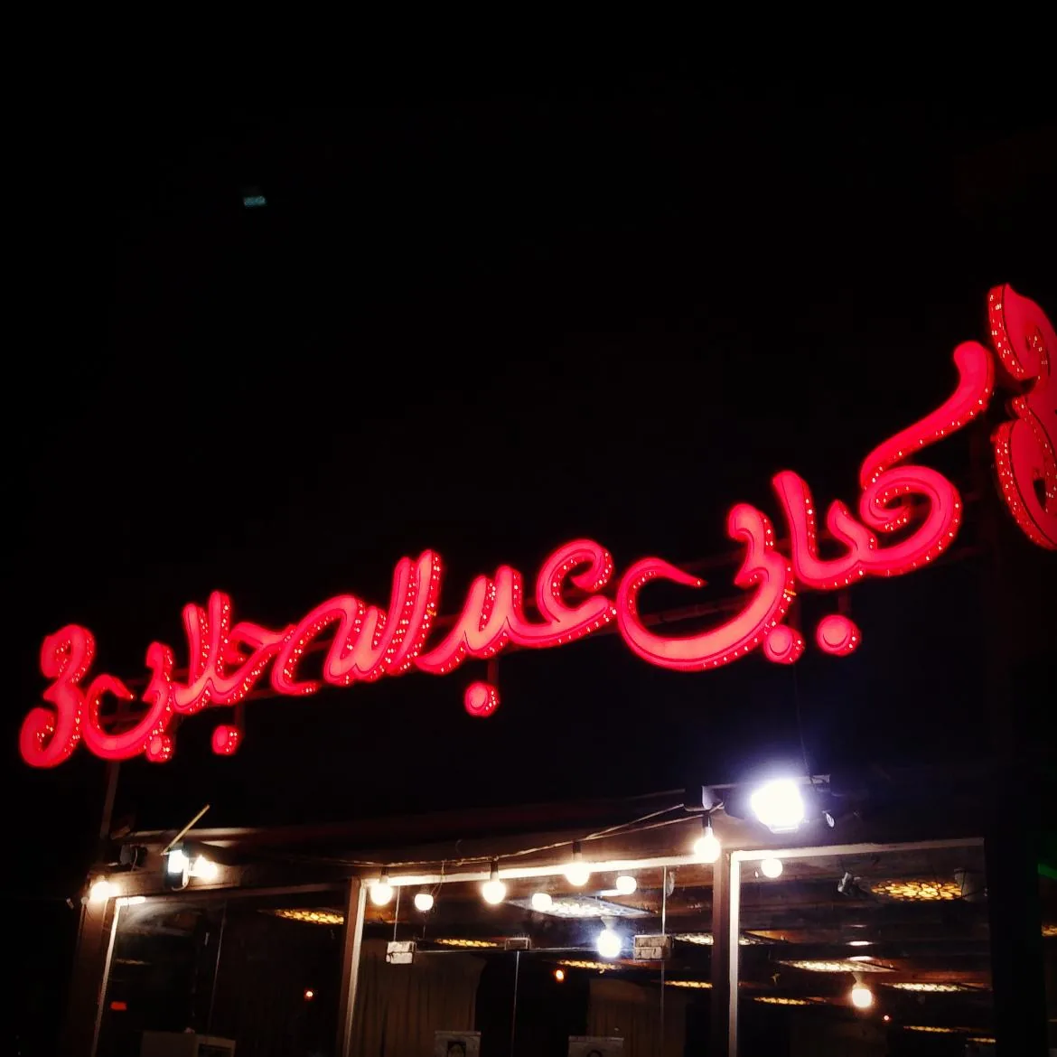 کبابی عبدالله جلابی شعبه ۳
