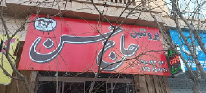 پروتئین حاج حسن