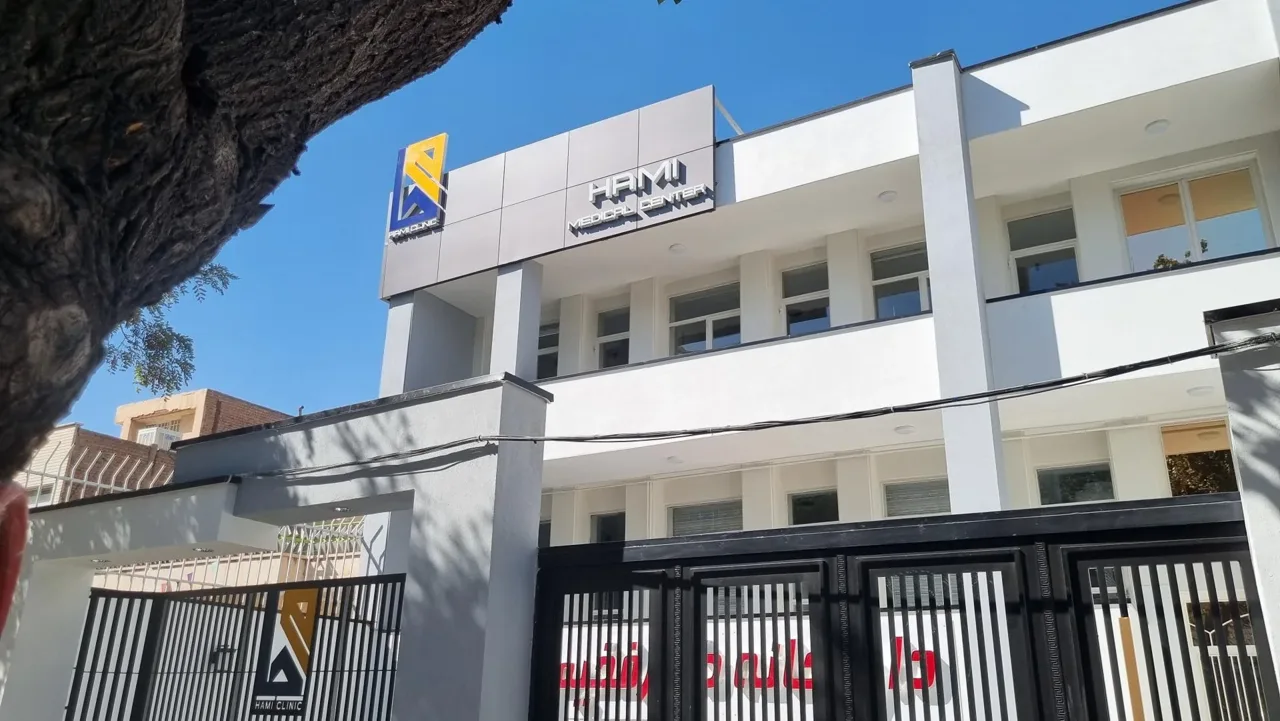 کلینیک تخصصی حامی - تصویر 2