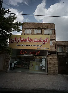 گوشت دامداران