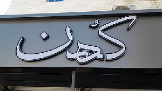 نون و کباب کهن