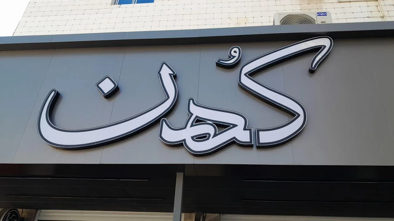 نون و کباب کهن
