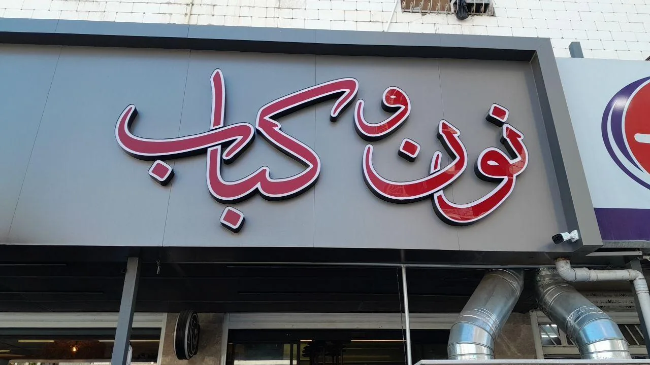 نون و کباب کهن - تصویر 2