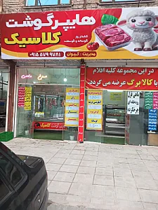 هایپرگوشت کلاسیک
