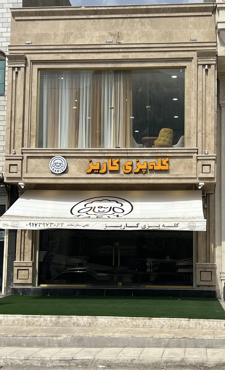 کله پزی کاریز