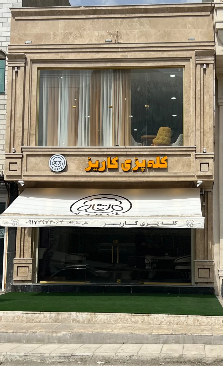 کله پزی کاریز - تصویر 6