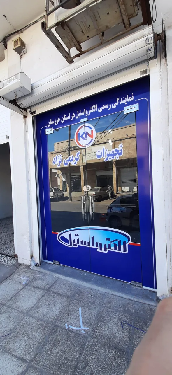 الکترواستیل خوزستان(تجهیزات کریمی‌نژاد) - تصویر 5