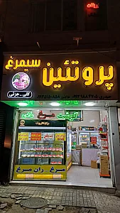 پروتئین فیروزیان