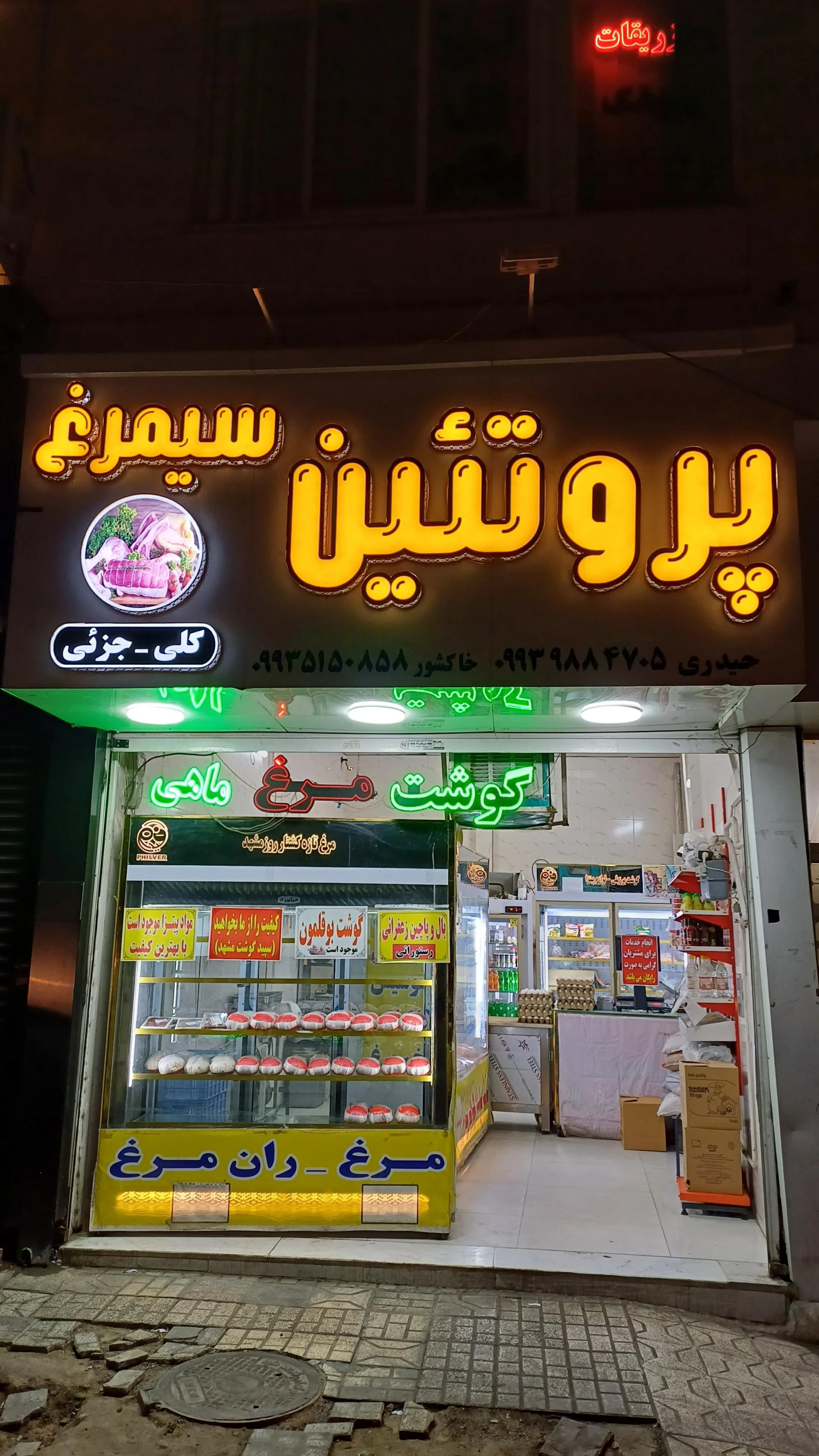 پروتئین فیروزیان - گوشت، مرغ و پروتئینی در مشهد