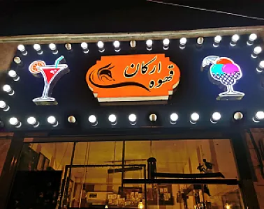 قهوه ارکان