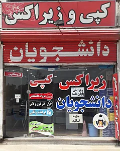 زیراکس دانشجویان