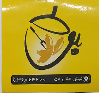 پروتئین بلوط