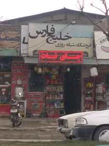 سوپرمارکت شبانه‌روزی