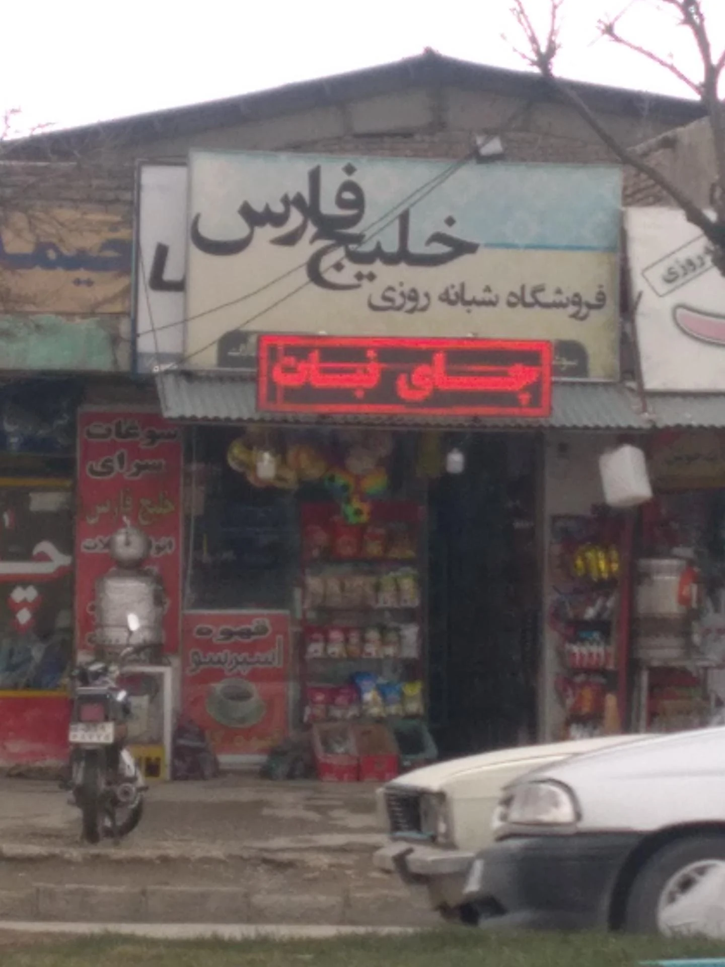 سوپرمارکت شبانه‌روزی - سوپرمارکت در همدان