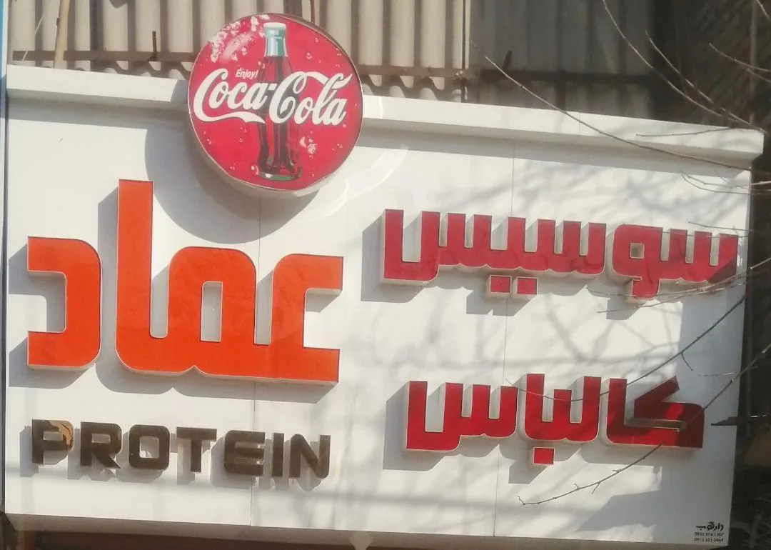 پروتئین عماد - تصویر 2