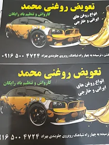 تعویض روغنی محمد