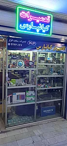 تعمیرات کامپیوتر کیانپارس