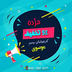 نمایندگی فروش کارتخوان سیار موسوی
