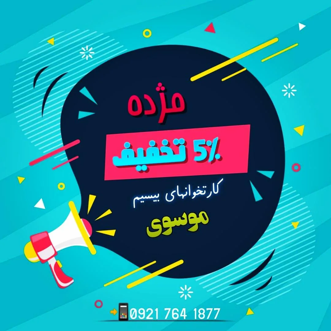 نمایندگی فروش کارتخوان سیار موسوی
