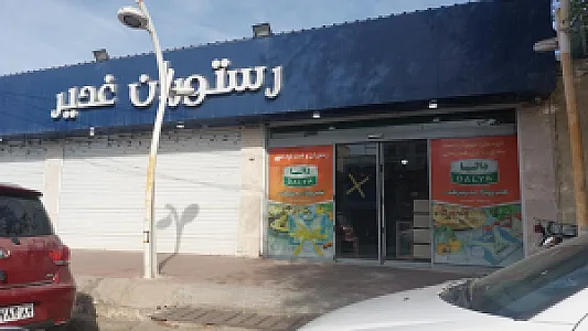 رستوران سعدی