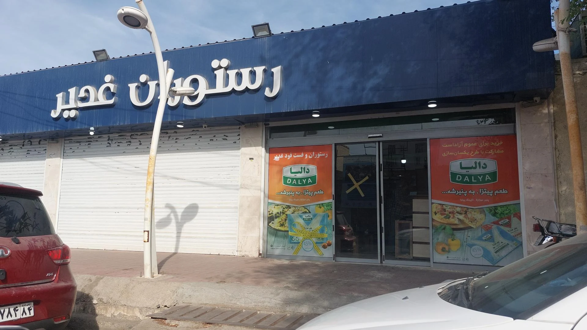 رستوران سعدی