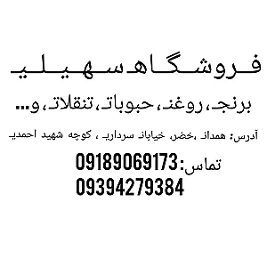 سوپر مارکت سهیلی
