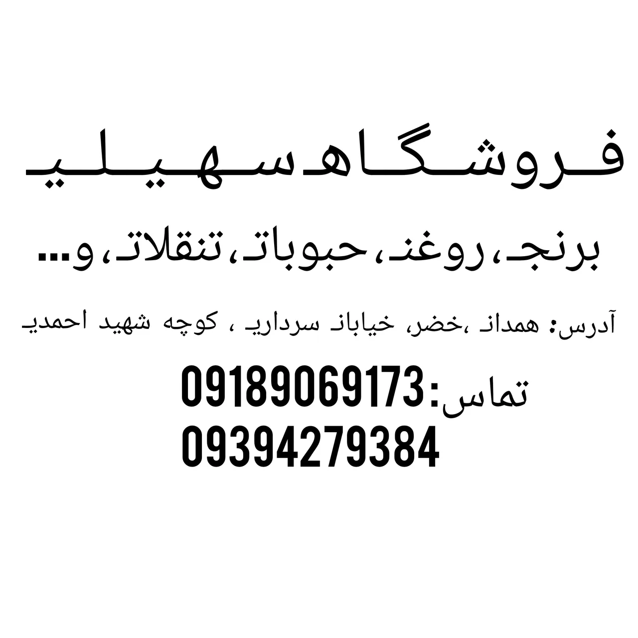 سوپر مارکت سهیلی - سوپرمارکت در همدان