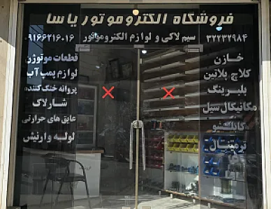 فروشگاه الکتروموتوریاسا