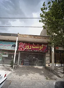 تهیه گوشت روز