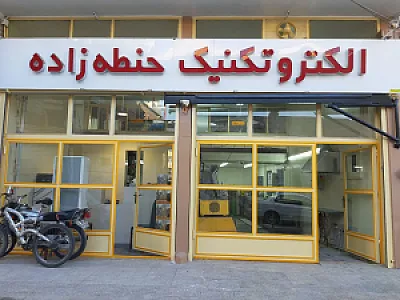 الکتروتکنیک حنطه زاده