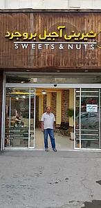 شیرینی آجیل بروجرد