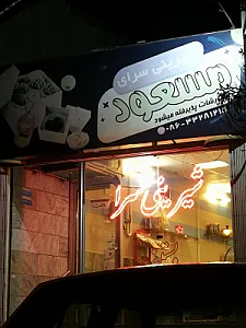 شیرینی داغ