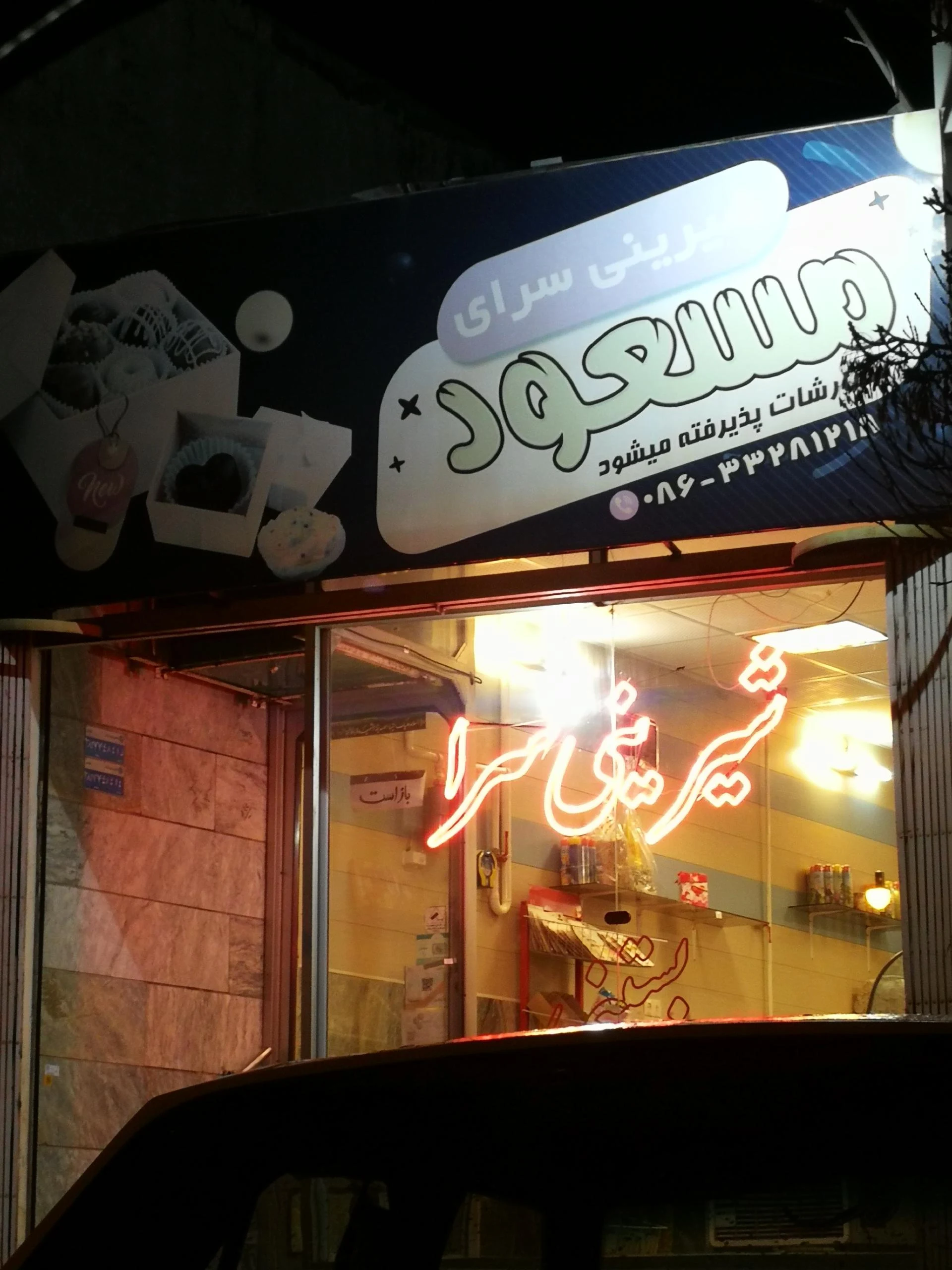 شیرینی داغ - قنادی و شیرینی در اراک