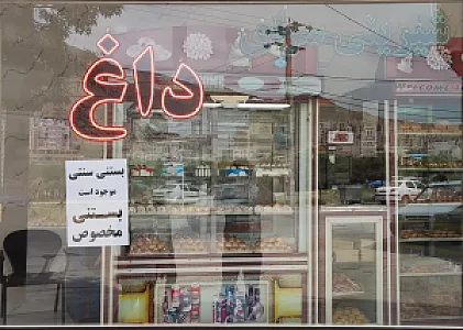 شیرینی سرای داغ