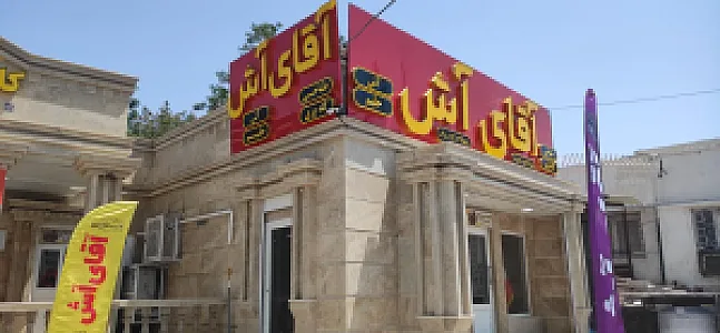 آقای آش