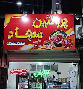 پروتئین سجاد