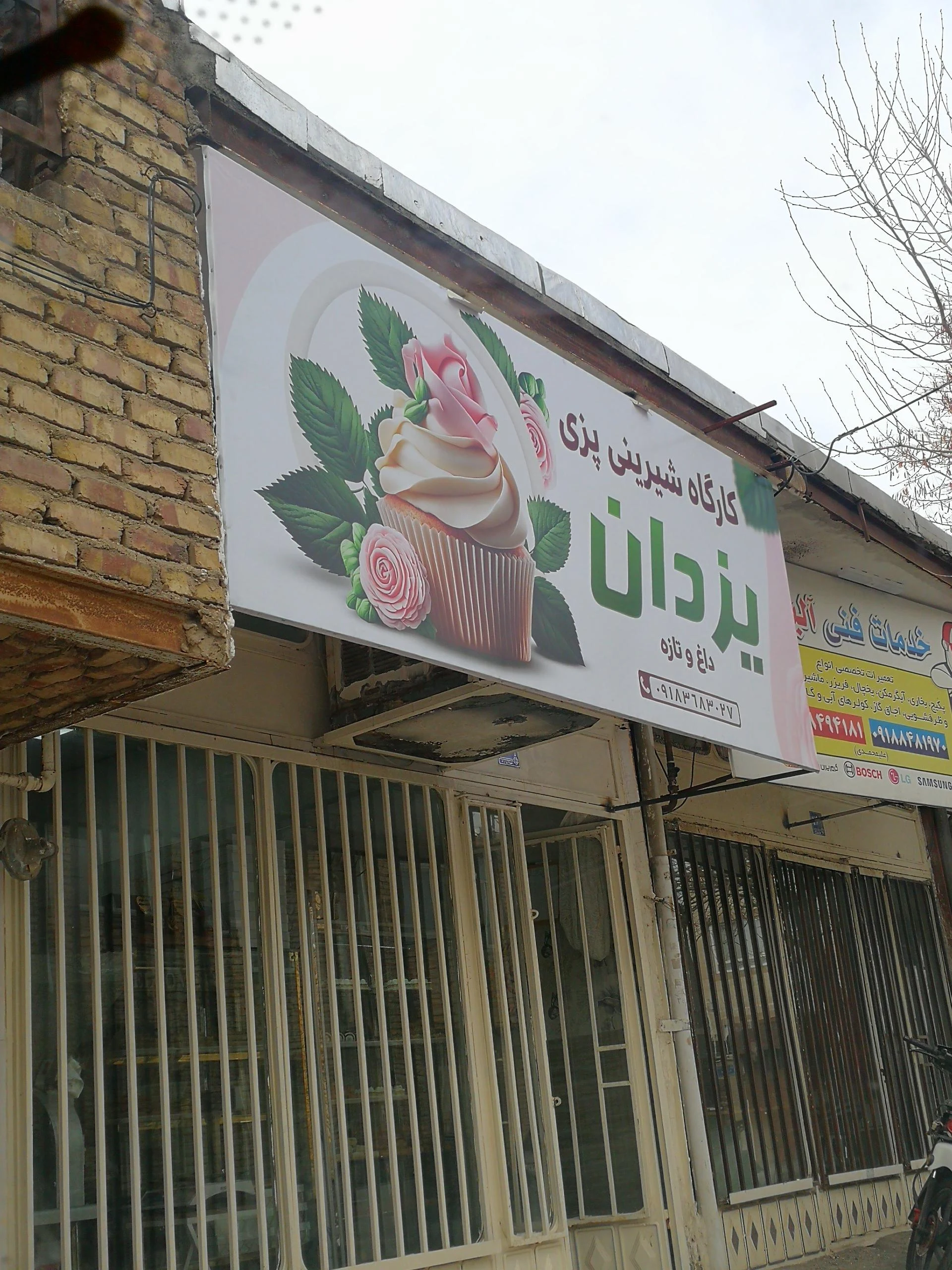 شیرینی سرای پیوند - قنادی و شیرینی در اراک