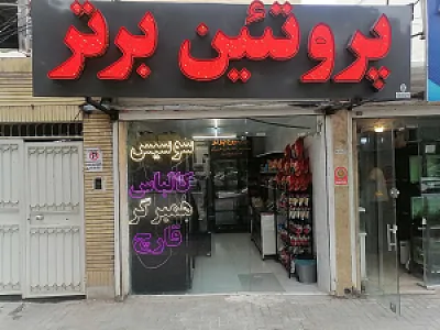 پروتئین برتر