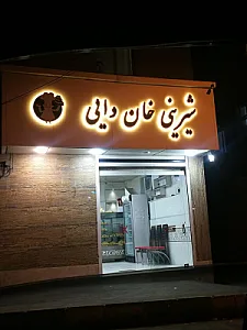 شیرینی بابا قناد ( برادران عبادی)