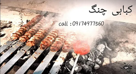 کبابی چنگ