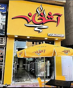 آش و حلیم پزی آشخانه