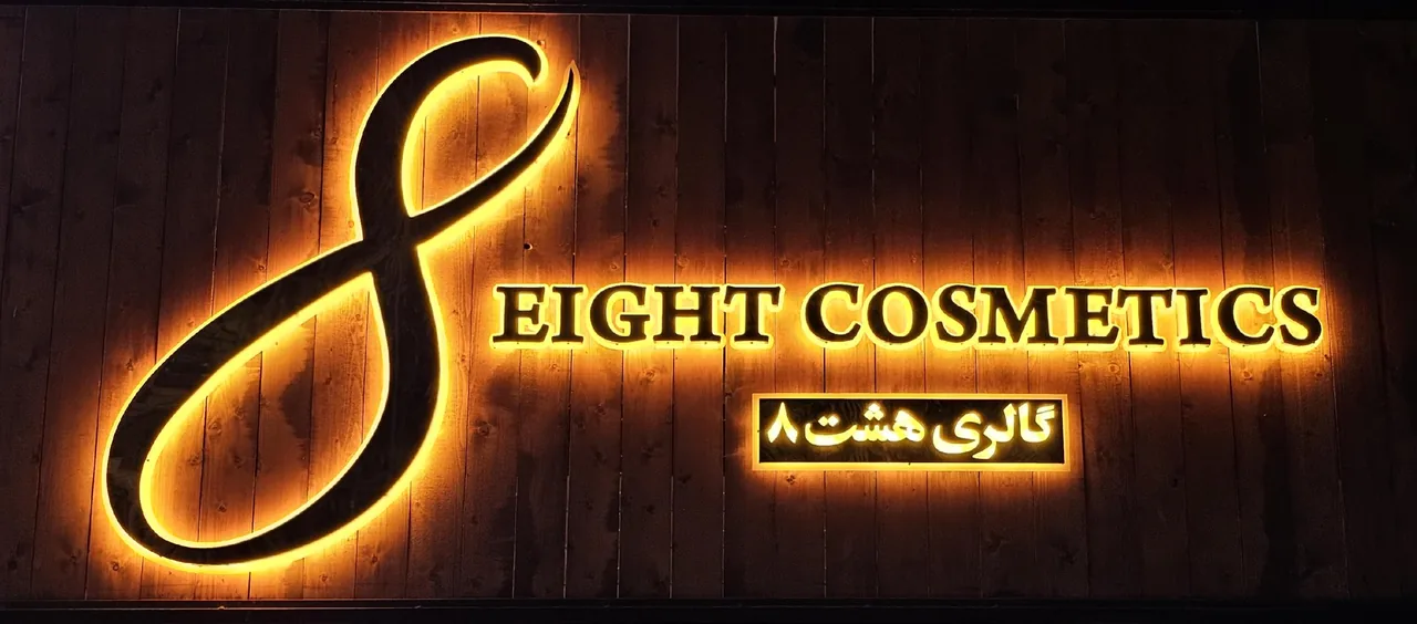 گالری هشت